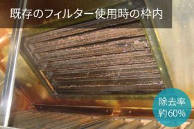 既存のフィルター