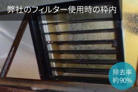 弊社のフィルター