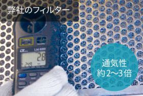 弊社のフィルター(吸い込み風速2倍~3倍にアップ)
